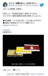　関連グッズ「マーレの腕章」の発売を告知するツイッター投稿（アニメ「進撃の巨人」公式アカウントより）