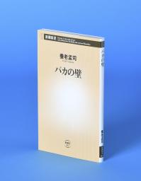 　養老孟司さんの「バカの壁」
