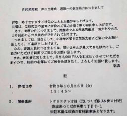 　「茨城県運輸政策研究会」が会員に送付した文書