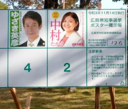 　広島県知事選の選挙掲示板＝１０月２８日、広島市