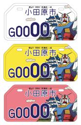 　神奈川県小田原市のガンダムをデザインしたバイクのナンバープレート。（上から）５０ｃｃ以下、９０ｃｃ以下、１２５ｃｃ以下の３種類