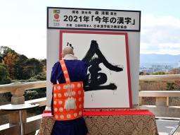 　２０２１年の世相を１字で表す「今年の漢字」が「金」に決まり、京都・清水寺で森清範貫主が力強く揮毫（きごう）した＝１３日午後（代表撮影）