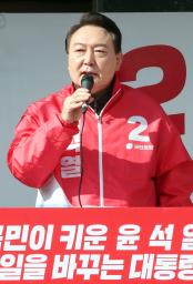 　１８日、韓国中部・尚州で演説する最大野党「国民の力」の尹錫悦候補（聯合＝共同）