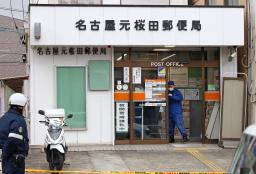 　強盗が入った郵便局＝２２日午後０時２６分、名古屋市南区