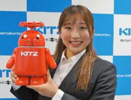 　「キッツ」入社を発表するレスリング女子の須崎優衣＝２２日（同社提供）
