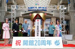 　「沖縄美ら海水族館」開館２０周年の記念セレモニーでくす玉を割る関係者＝１日午前、沖縄県本部町