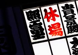 　照ノ富士が休場することを知らせる電光掲示板＝福岡国際センター