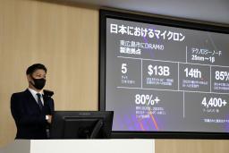 　広島工場で最先端のＤＲＡＭの量産を開始するのを前に、マイクロンメモリジャパンが開いた報道陣向け説明会＝１６日午前、広島県東広島市