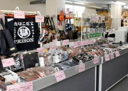 　高松刑務所に併設する「ＣＡＰＩＣ製品」の常設展示場