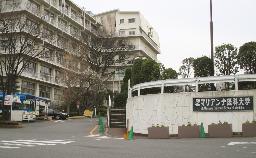 　聖マリアンナ医科大