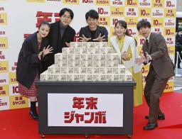 　年末ジャンボ宝くじのＰＲイベントで写真に納まる（左から）今田美桜さん、成田凌さん、妻夫木聡さん、吉岡里帆さん、矢本悠馬さん＝２２日午前、東京・銀座