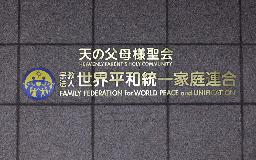 　本部が入るビルに付けられた「世界平和統一家庭連合」の文字＝９月、東京都渋谷区