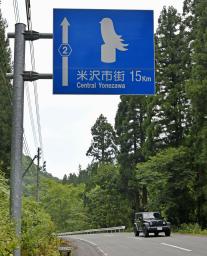 　山形県米沢市の県道にある道路案内標識＝１８日