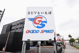 　グッドスピードの店舗＝２３日、名古屋市