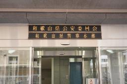 　和歌山県警察本部