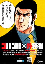 　外務省が「たびレジ」周知のため、人気漫画「ゴルゴ１３」を採用して作成したポスター（外務省提供）