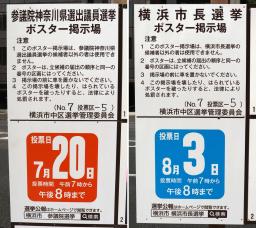 　参院選（左）と横浜市長選の投票日などを知らせる掲示＝８日、横浜市