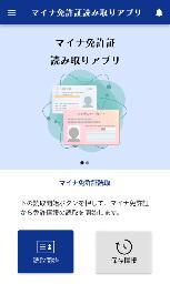 　警察庁が開発した「マイナ免許証読み取りアプリ」