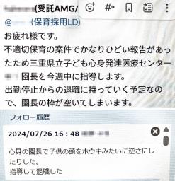 　三重県立子ども心身発達医療センター院内保育所の園長（当時）についてキッズコーポレーション社内で交わされたチャット（上）と、園長に関する記録の一部（画像の一部を加工しています）