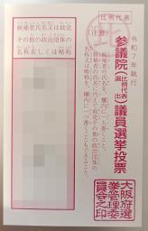 　Ｘに投稿された参院選の候補者や政党名の記入を終えた投票用紙（画像の一部を加工しています）