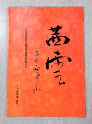 　文集「茜雲そのあとに」