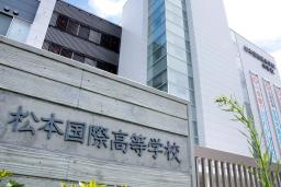 <p>　長野県松本市の私立・松本国際高</p>