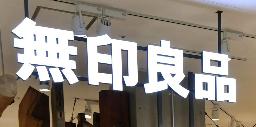 　無印良品の看板