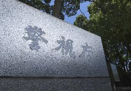　警視庁