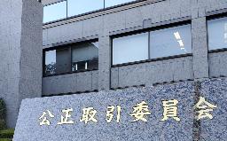 　公正取引委員会＝東京・霞が関