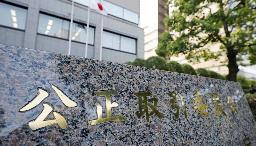 　公正取引委員会＝東京・霞が関