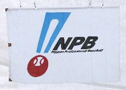 　日本野球機構（ＮＰＢ）の旗