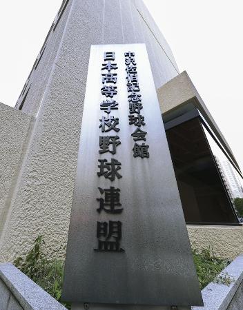 <p>　日本高野連</p>