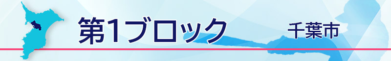 第１ブロック