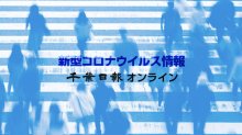 【新型コロナ詳報】千葉県内９０人感染、１４日以来２桁　死者ゼロ　変異株は新たに１１人