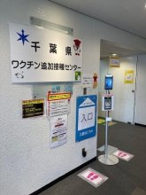 「予約なし」ワクチン開始　モリシア津田沼の県営集団接種会場で　新型コロナ
