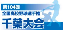 【展望】Ｃブロック　春夏狙う木総盤石　第１０４回全国高校野球　千葉大会