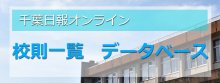 千葉県立八街高校の校則│校則一覧・データベース