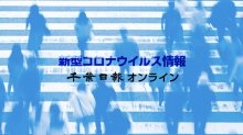 【新型コロナ速報】千葉県内２６３３人感染、２人死亡　船橋などでクラスター