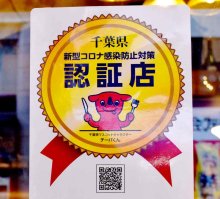 ＜コロナ対策見直し＞千葉県、「認証店」を終了　「確認店」に集約　自宅療養者への配食サービスも１月末まで