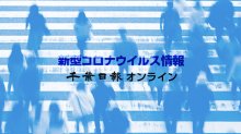 【新型コロナ詳報】千葉県内９５７８人感染、２２人死亡　医療機関や保育所などクラスター３１件