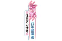 公認・後継の影響焦点　混迷の千葉市若葉区　【臨戦　２３年県議選　注目区の情勢】（中）