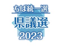 八千代市　有力４人少数激戦　（市原市、流山市、八千代市、我孫子市、鴨川市・南房総市・安房郡、鎌ケ谷市、君津市、富津市）　【ちば統一選　県議選２０２３　決戦の構図】（４）