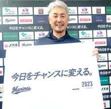 【千葉魂】今日をチャンスに変える。　新体制の挑戦いざ幕開け　千葉ロッテ
