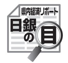 景気は緩やかに持ち直し　吉崎和宏　【日銀の目】
