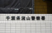 流山の公衆浴場で男児を盗撮か　児童養護施設職員の男逮捕