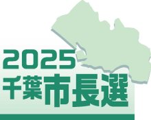 千葉市長選候補者アンケート　Ｑ３「子育て・教育施策」　【２０２５千葉市長選】
