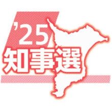 候補者アンケート　Ｑ４「成田空港関連」　【２０２５千葉県知事選】