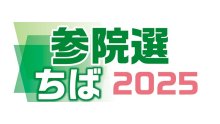 候補者アンケート　Ｑ６政治とカネ問題への対応　【参院選ちば２０２５】