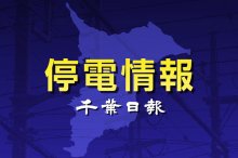 【速報】千葉県内200軒停電