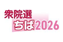 千葉１０区　候補者アンケート　【衆院選ちば２０２６】